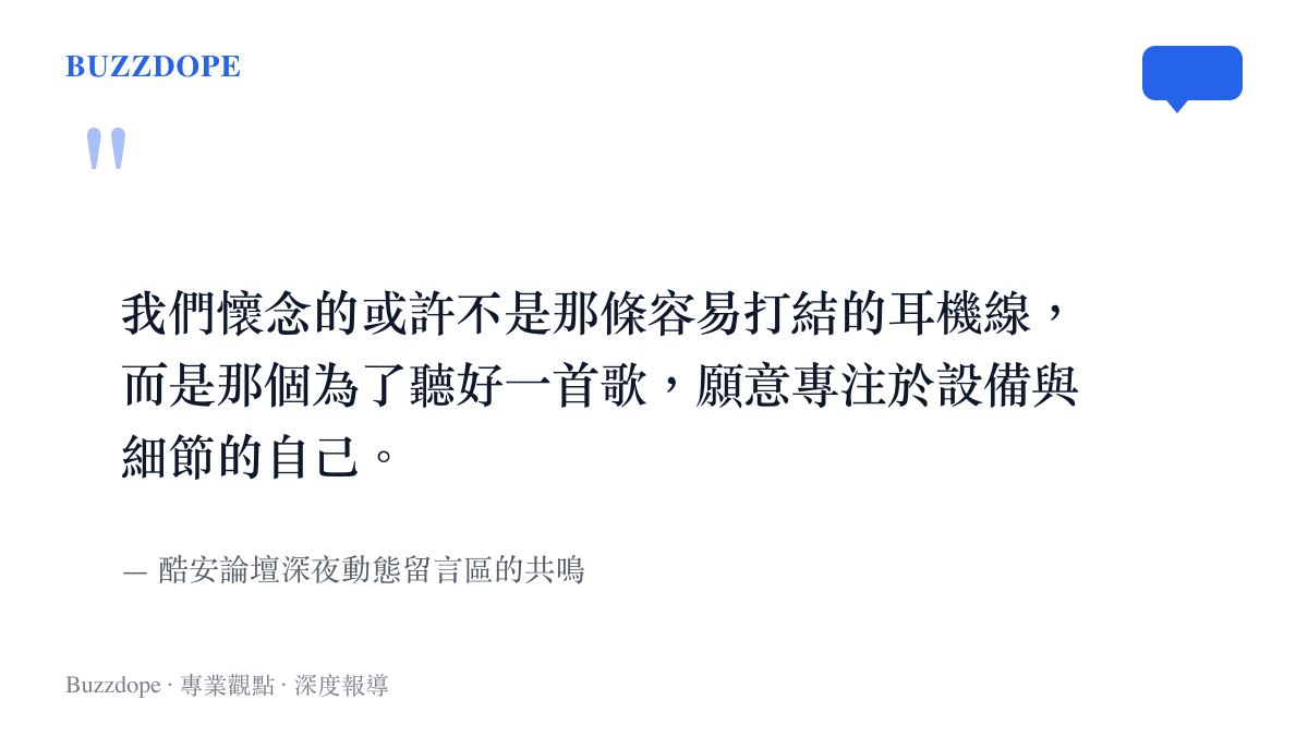 引述酷安論壇網友對於懷念有線耳機與專注聆聽音樂時光的留言文字