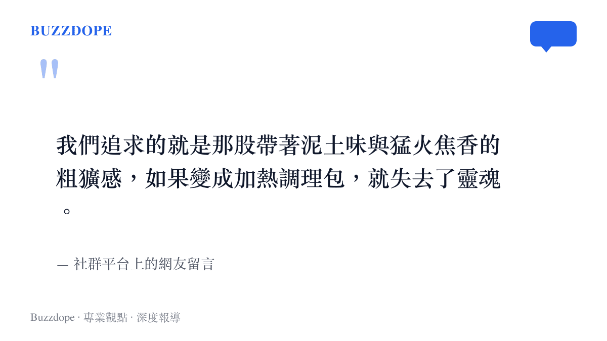 引述網友強調昆明小炒的價值在於現場猛火與新鮮香草，無法被標準化調理包取代的留言