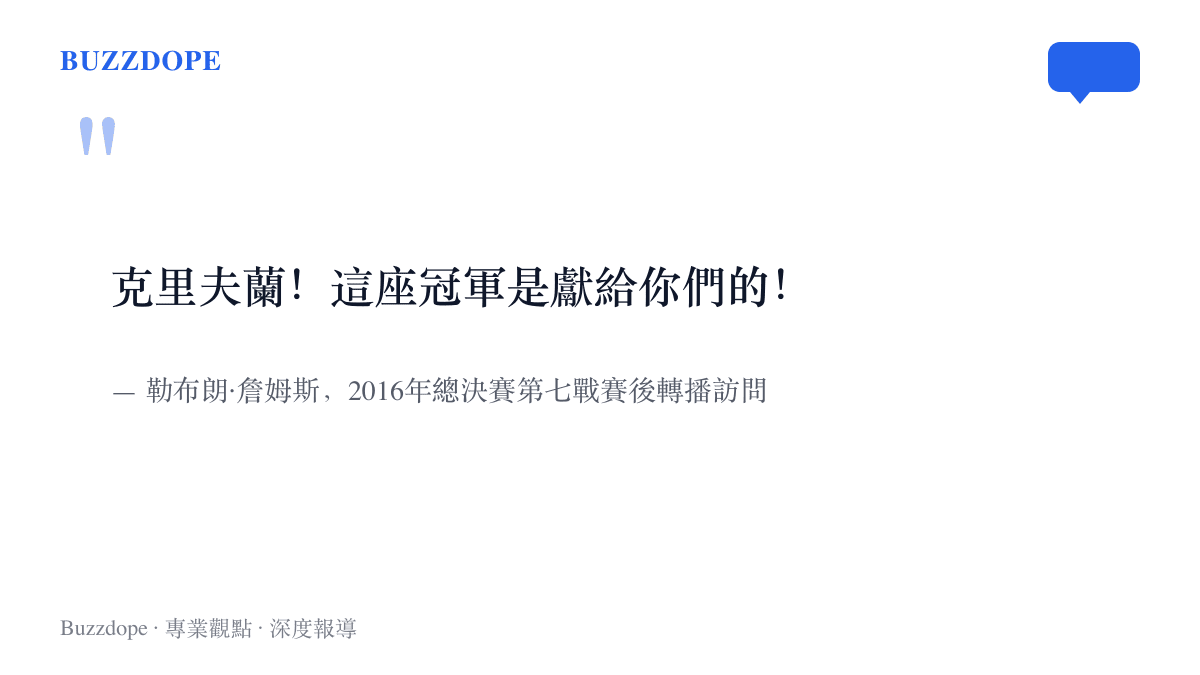 勒布朗·詹姆斯在2016年總決賽第七戰奪冠後，對著轉播鏡頭高喊這座冠軍獻給克裏夫蘭的經典宣言