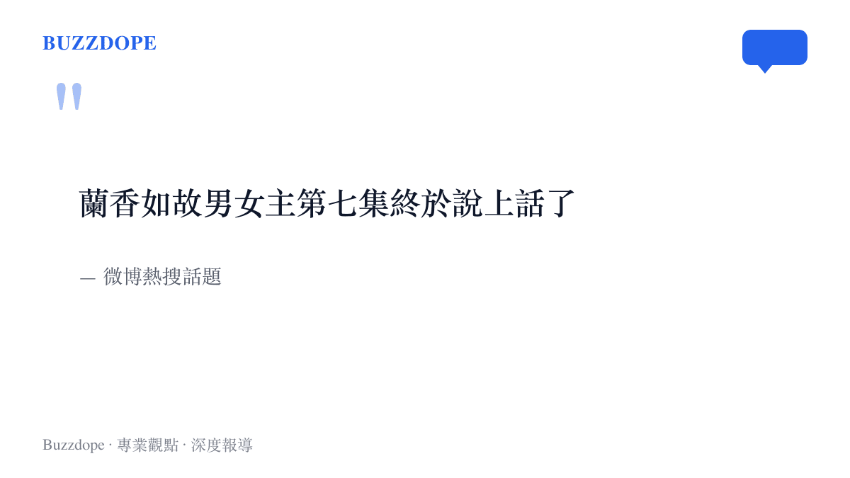 微博熱搜話題原文寫著「蘭香如故男女主第七集終於說上話了」，一句「終於」道出觀眾等了六集的心情
