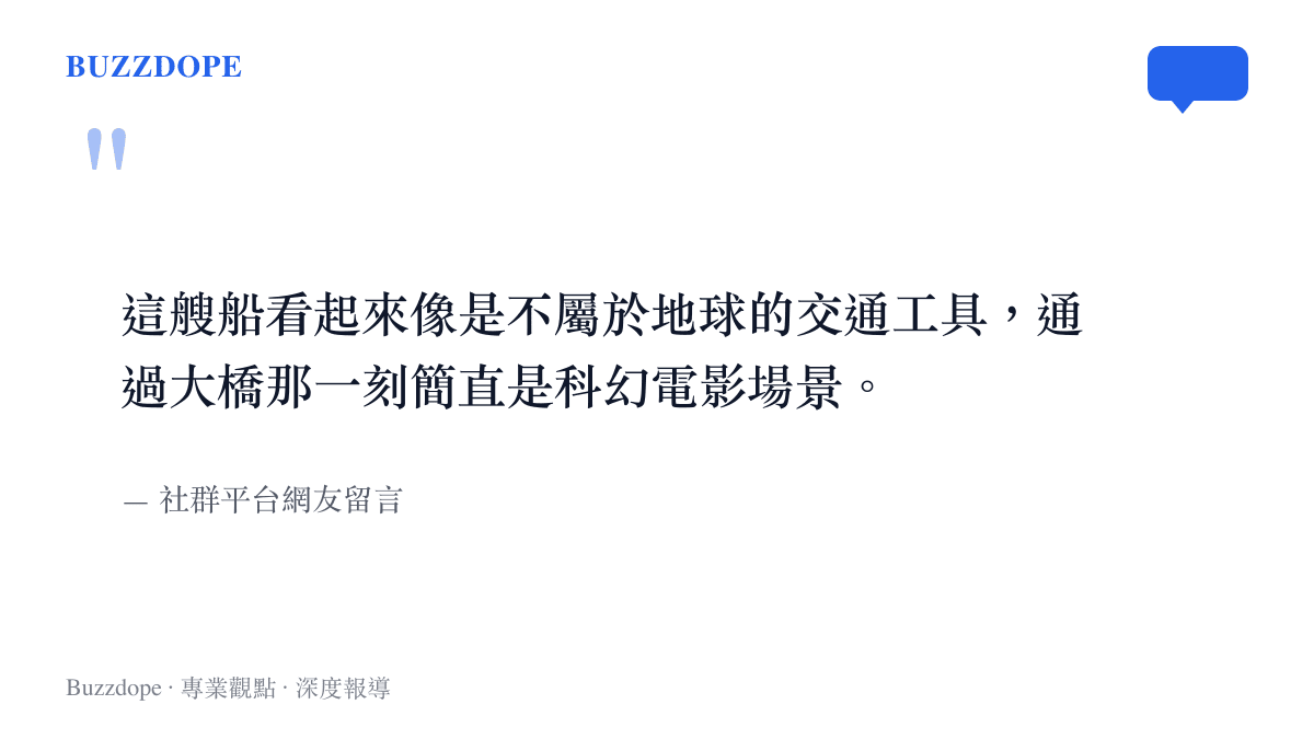 引述網友形容這艘運輸船通過長江大橋時，帶來宛如科幻電影般不屬於地球的視覺震撼