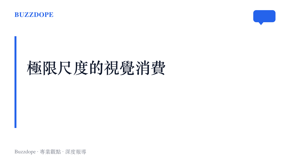 段落標題卡片呈現社羣平臺如何將巨大運輸船的工業奇觀轉化為大眾日常的視覺消費現象