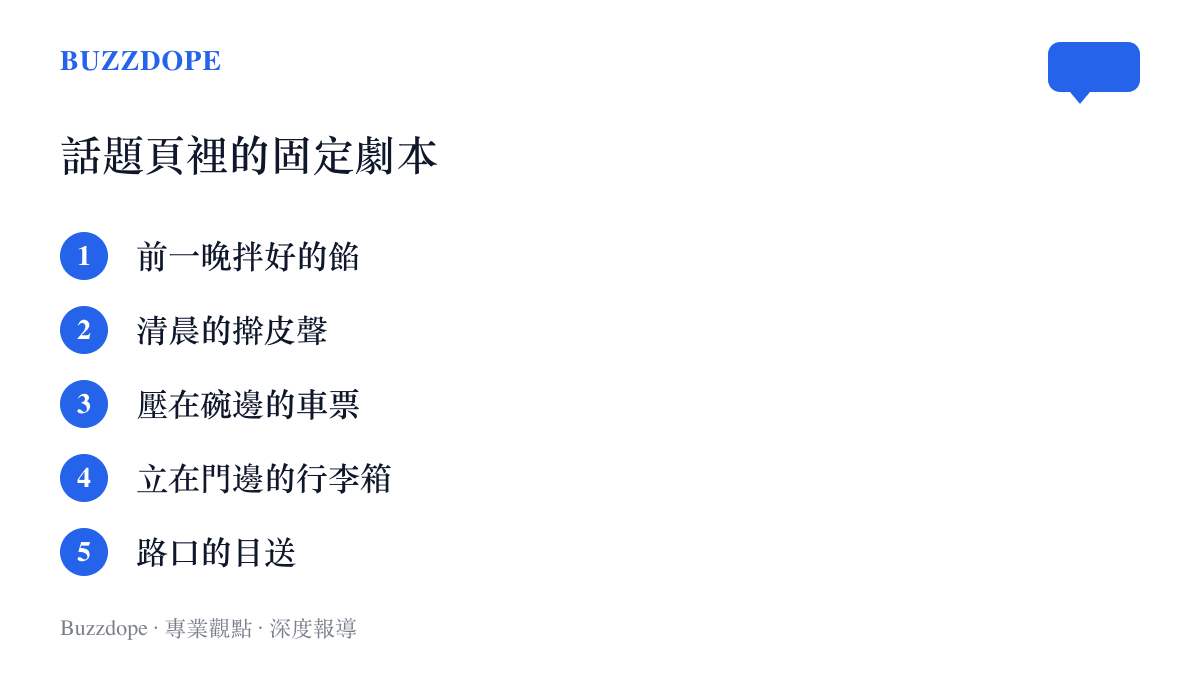 送行影片中反覆出現五個固定場景：前一晚拌好的餡、清晨的擀皮聲、壓在碗邊的車票、立在門邊的行李箱與路口的目送