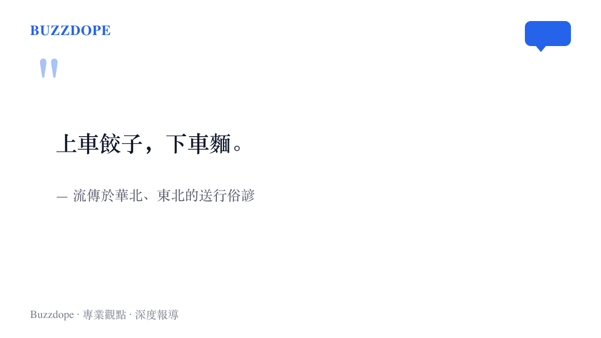 北方俗諺寫著出門時喫餃子、歸來時喫麵的送行與接風傳統