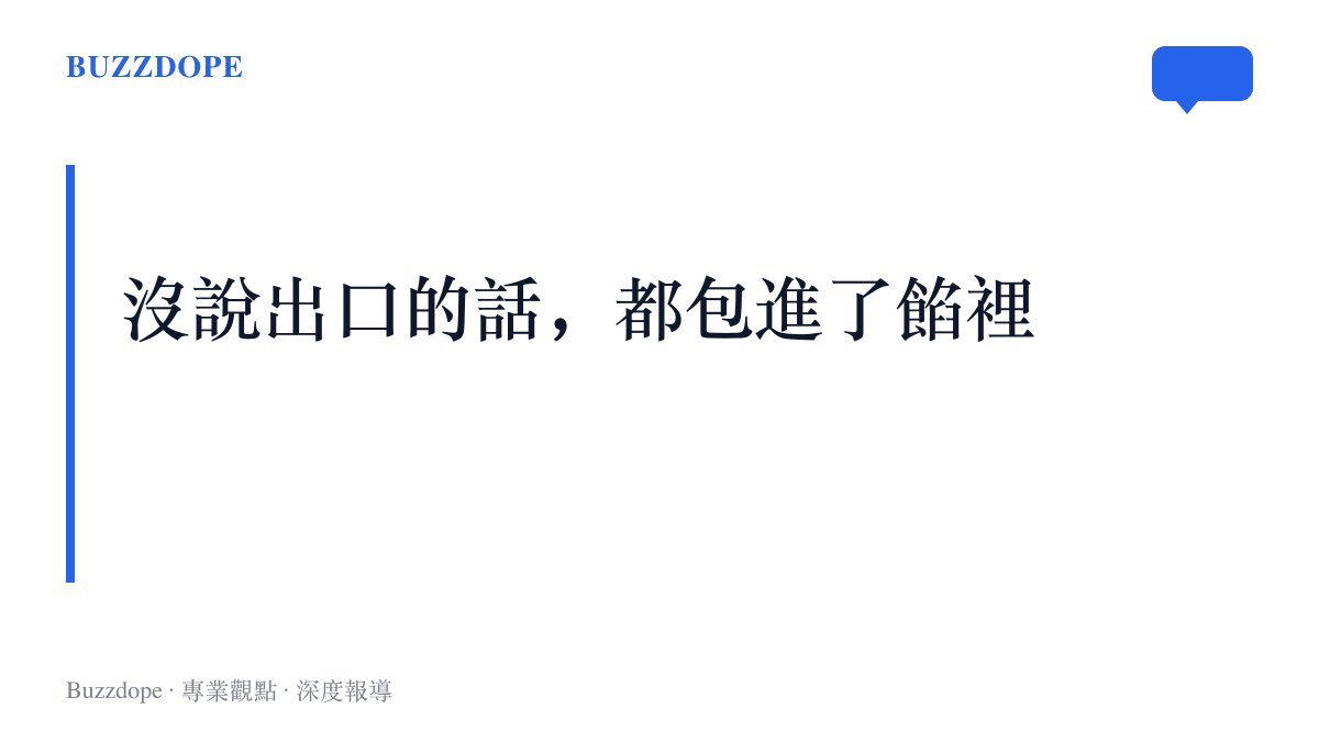 一盤送行餃子承載的家庭情感：父母把沒說出口的想念與不捨包進餡裡，用食物代替言語