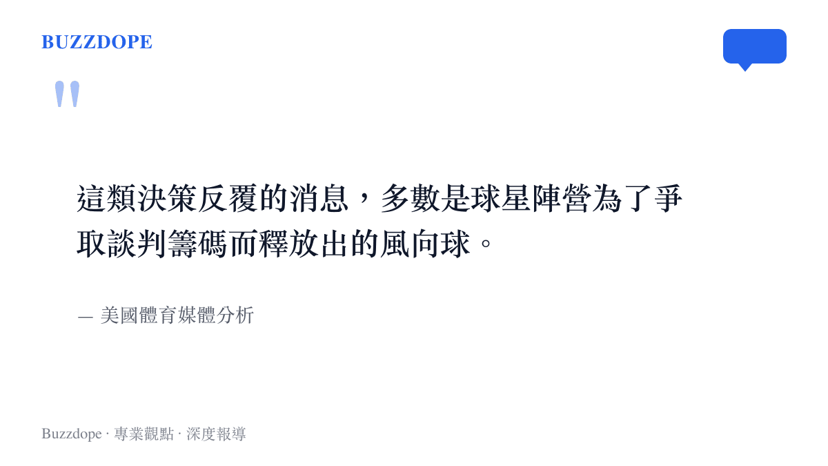 美國體育記者在節目中分析詹姆斯改變想法背後的談判策略與陣營考量