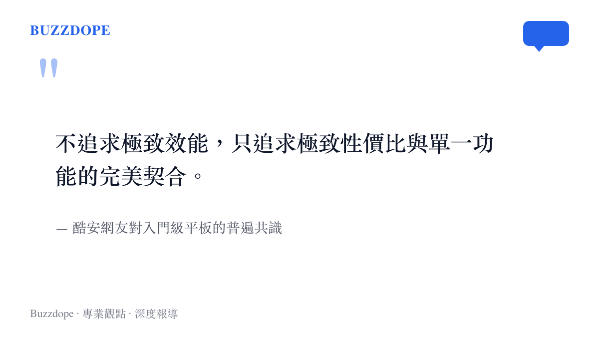 酷安論壇網友對於購買入門級設備時強調性價比與單一功能實用性的核心觀點