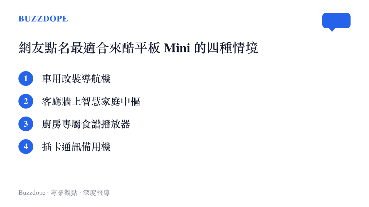 列出酷安網友討論中認為這款入門平板最能發揮價值的四種生活使用情境
