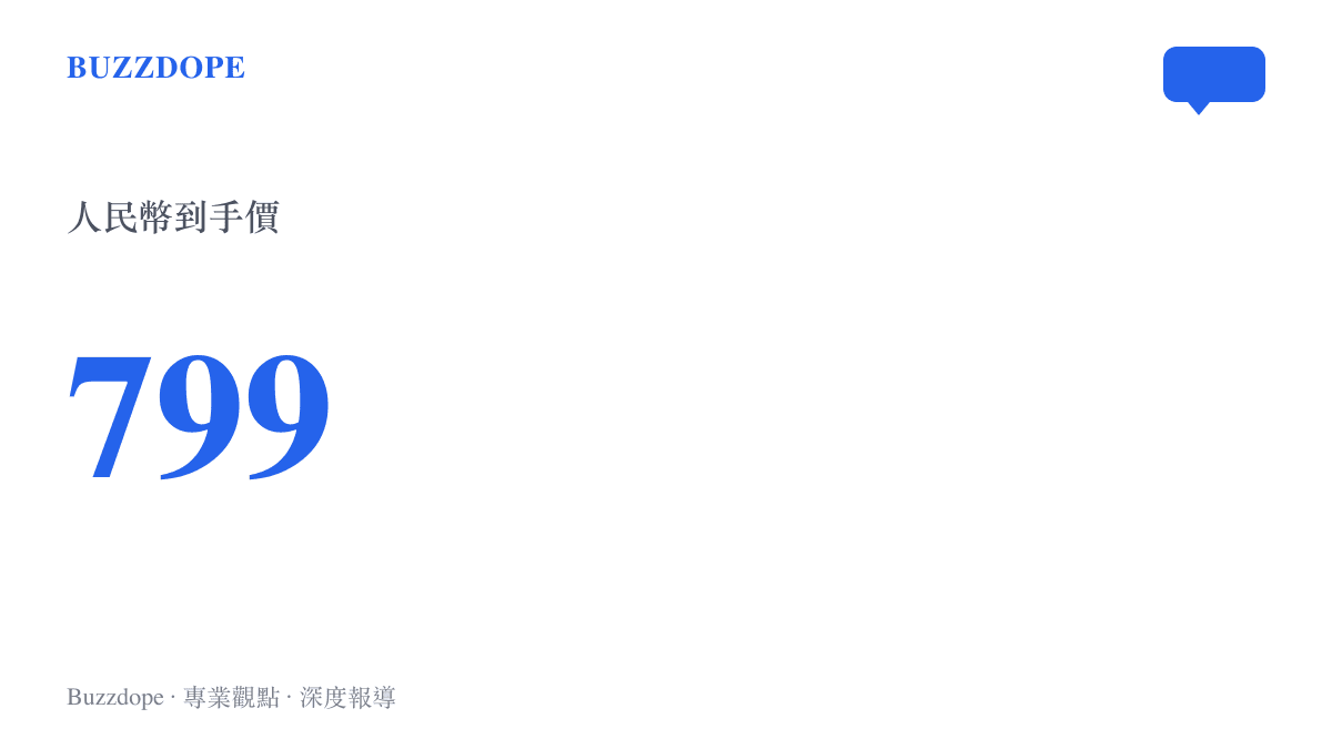聯想來酷平板 Mini 在電商平臺公開發售的七百九十九元定價