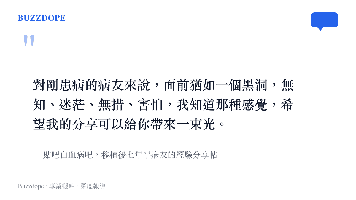 引言圖卡呈現白血病吧資深病友形容新病友面對疾病如墜入黑洞，並盼自己的康復紀錄能帶來一束光的原文