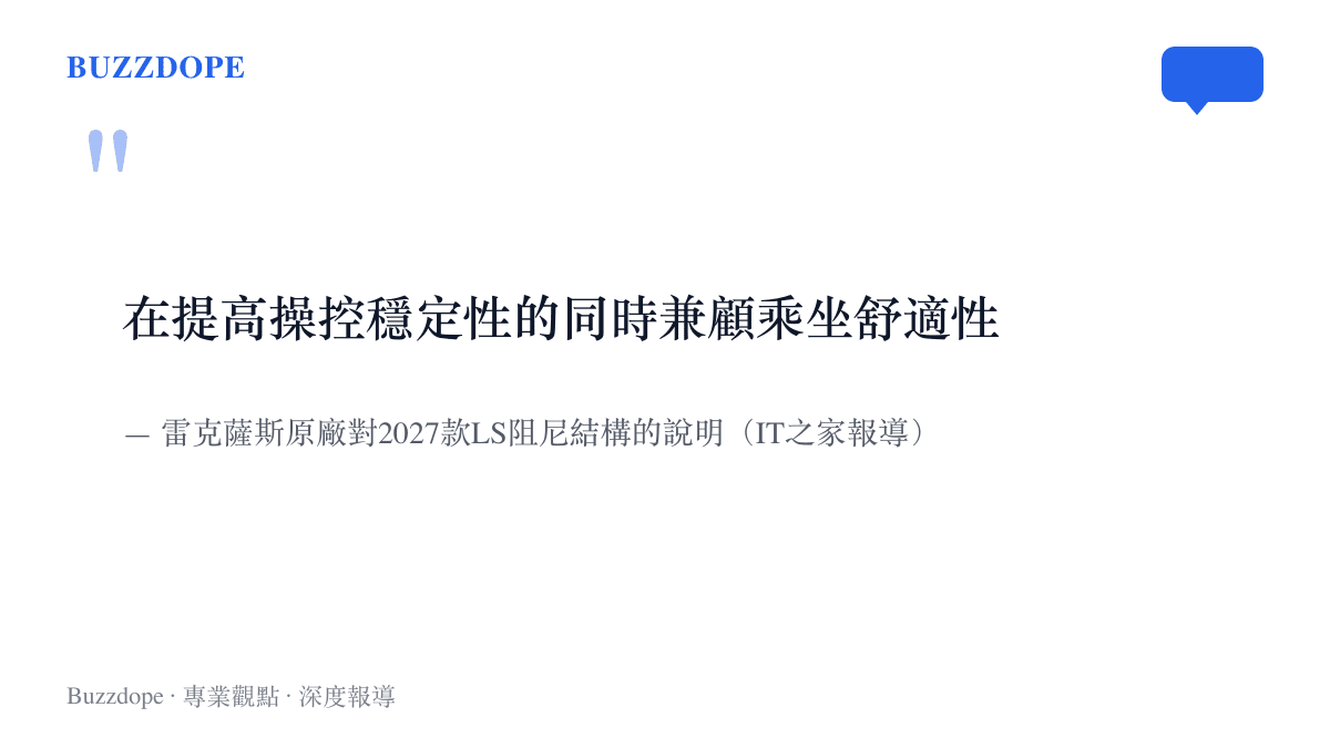 雷克薩斯原廠說明2027款LS的阻尼結構調校目標，要在提高操控穩定性的同時兼顧乘坐舒適性