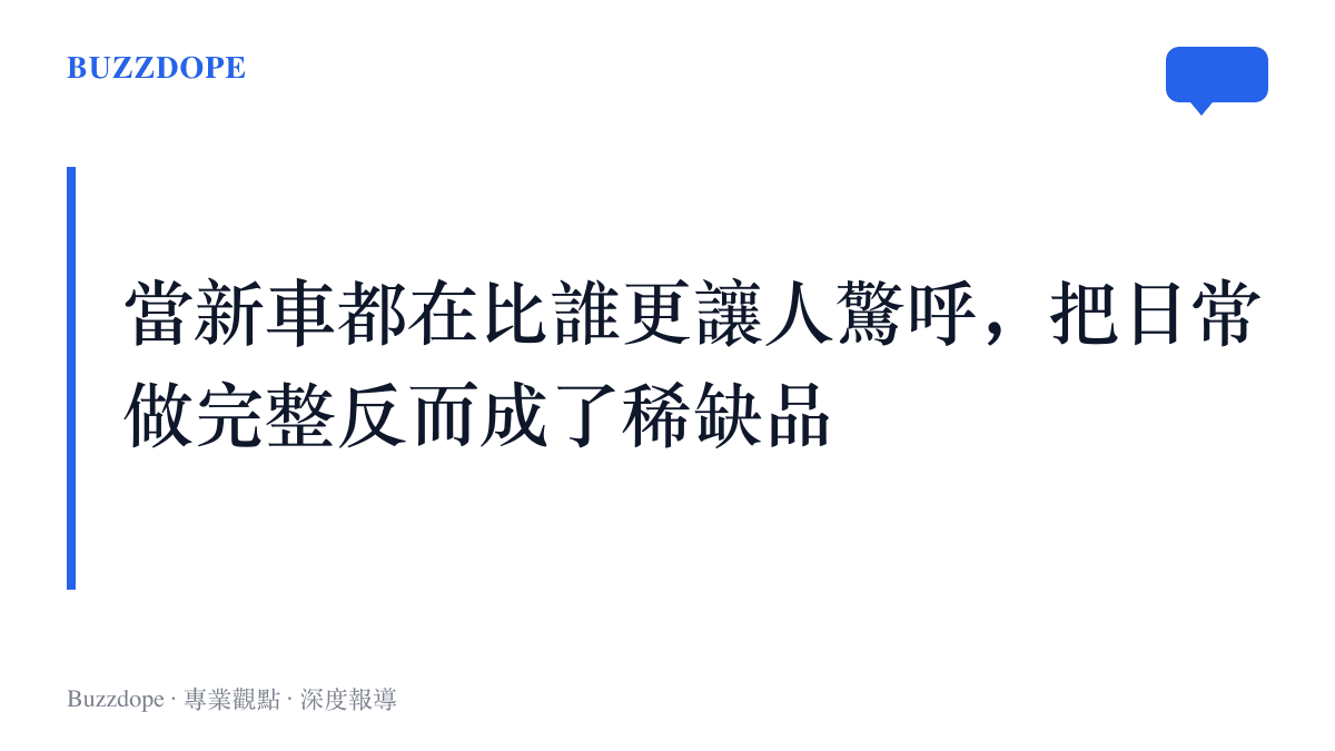 說明新能源車市場競相製造話題時，專注把日常需求做完整的產品定位反而顯得少見的觀點