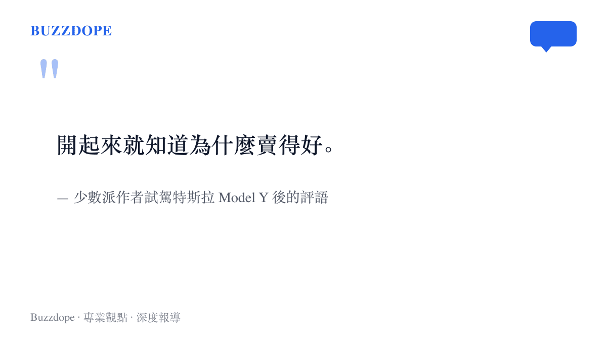 少數派作者在試駕特斯拉 Model Y 後寫下開起來就知道為什麼賣得好的評語，形容其整車成熟度
