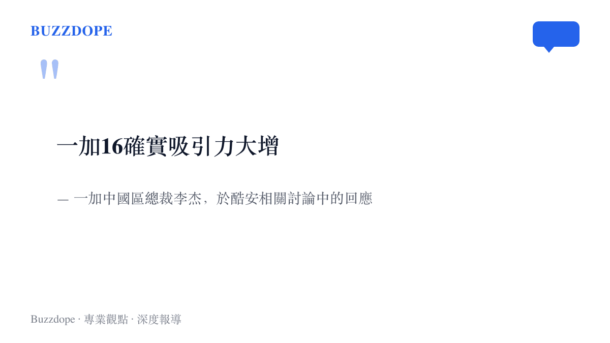一加中國區總裁李傑針對一加字樣出現在蘋果官網的討論，回應表示一加16確實吸引力大增