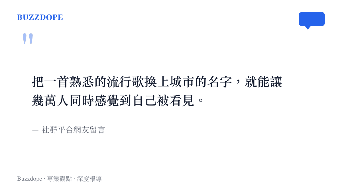 引述社羣平臺網友對於演唱會在地化改編現象的觀察，點出流行音樂與城市認同的連結。