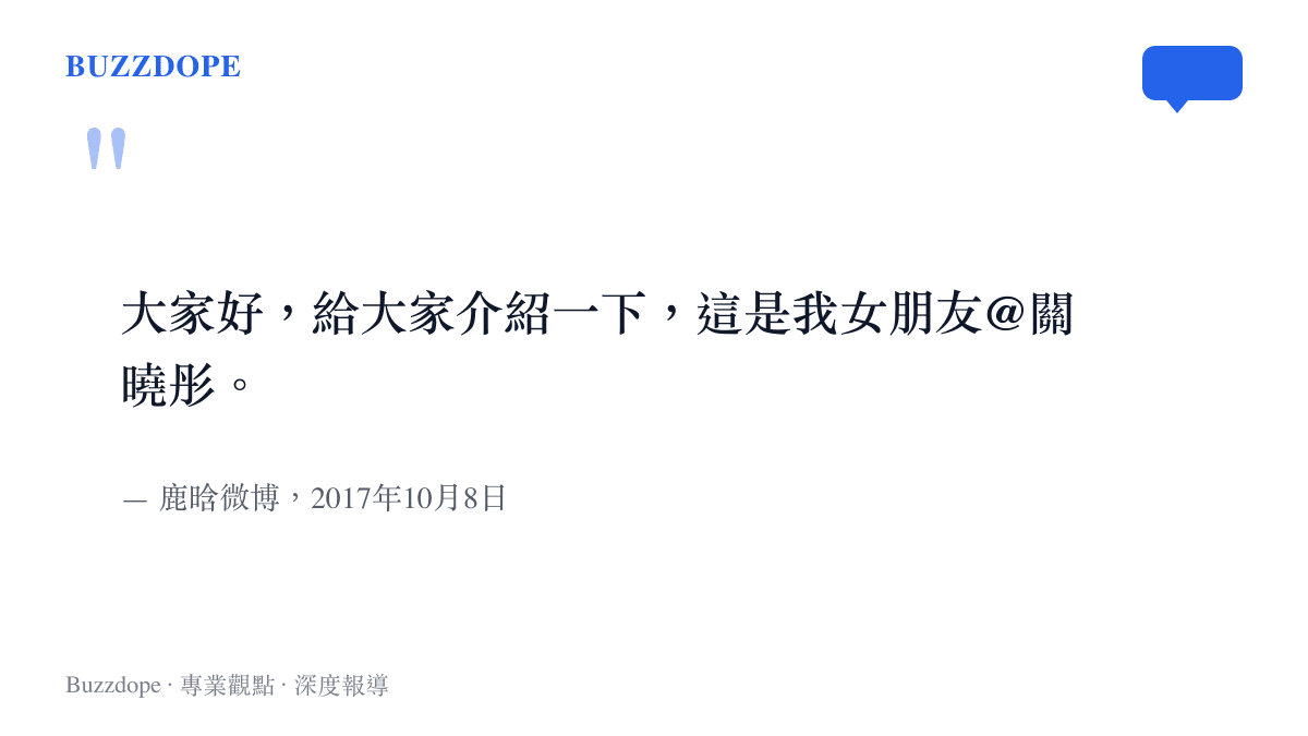 引言圖卡重現鹿晗2017年10月8日在微博公開與關曉彤戀情的原文發文