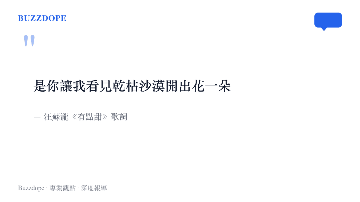 引言圖卡呈現汪蘇瀧《有點甜》的歌詞「是你讓我看見乾枯沙漠開出花一朵」