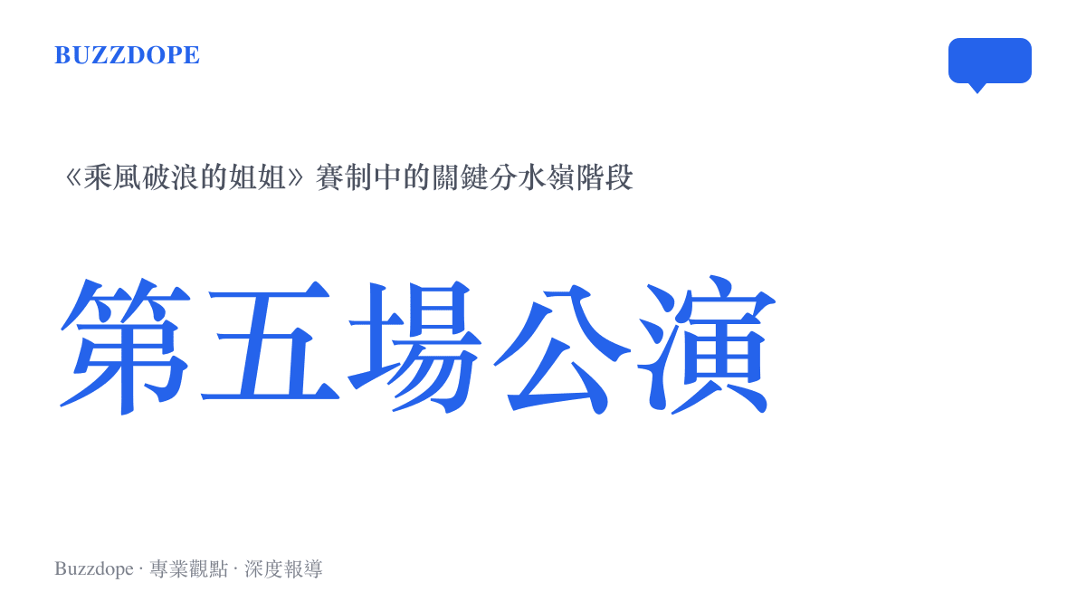 李小冉告別五公事件中第五場公演作為節目關鍵階段的統計圖卡