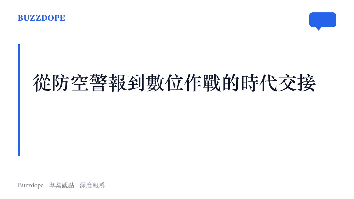 段落標題圖卡呈現從早期防空警報依賴到現代數位化作戰系統的軍事時代轉變