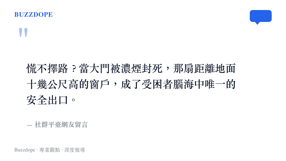 慌不擇路？當大門被濃煙封死，那扇距離地面十幾公尺高的窗戶，成了受困者腦海中唯一的安全出口。