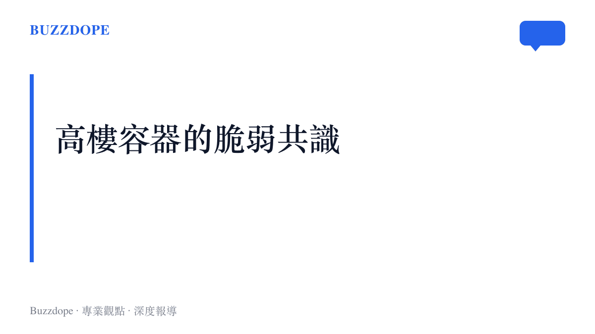 段落標題圖卡說明都市人開始意識到高層住宅這種現代居住容器在面對火災時的脆弱性