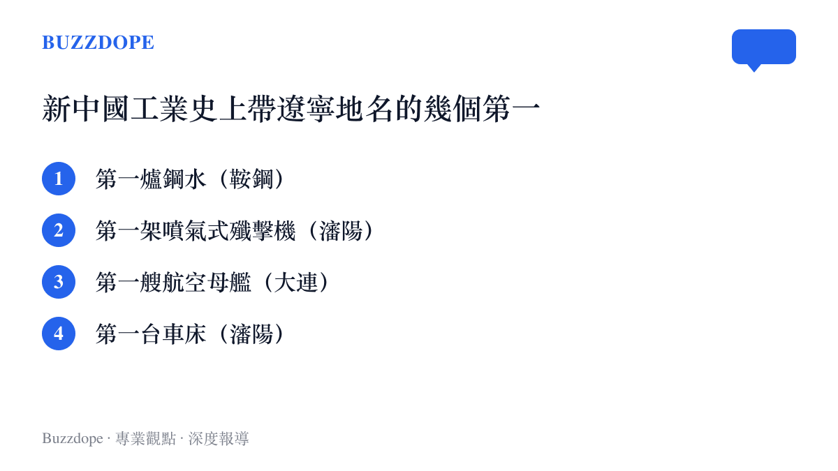 畫面點出與遼寧相連的四項工業第一，包含鞍鋼的第一爐鋼水、瀋陽的第一架噴氣式殲擊機、在大連完成改裝的第一艘航空母艦，以及瀋陽的第一臺車牀