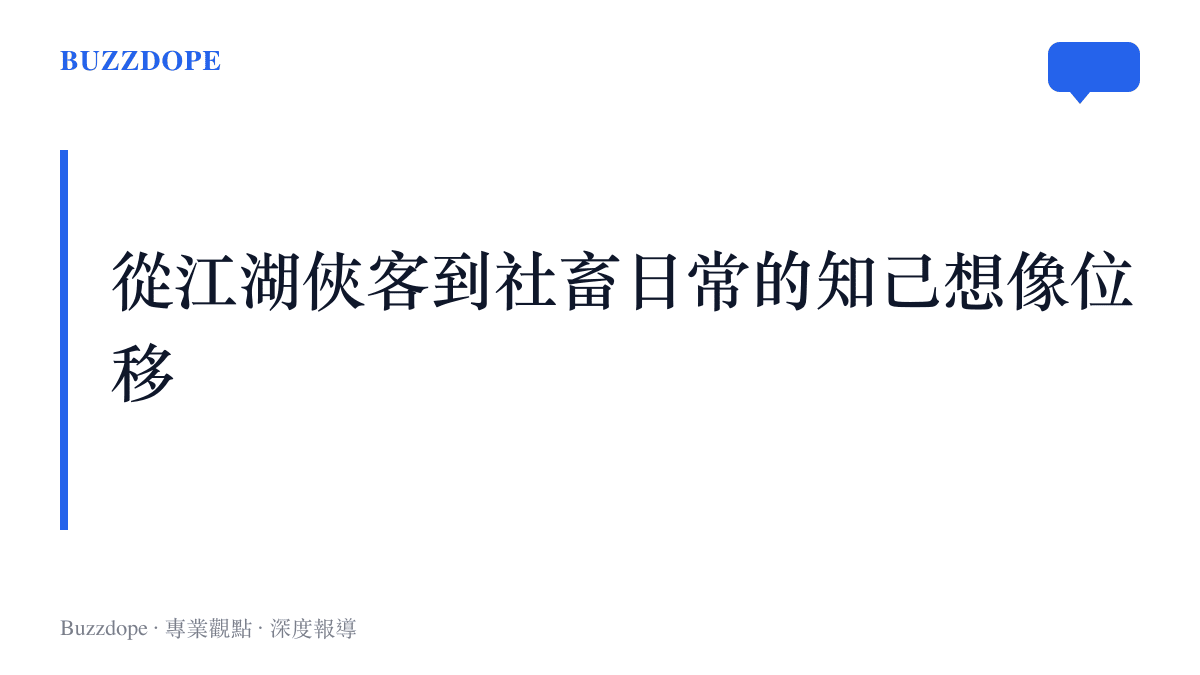 段落標題卡片指出當代影視與音樂中知己的概念從武俠時代的生死之交轉變為現代日常生活的微小陪伴