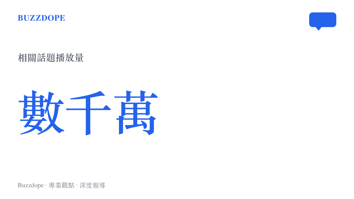 統計圖卡呈現抖音平臺上人生幾何能夠得到知己相關話題的播放量突破數千萬次的規模