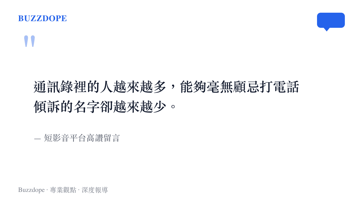 引述一則短影音平臺上的高讚留言，內容表達現代人通訊錄聯絡人增加但能傾訴對象減少的無奈
