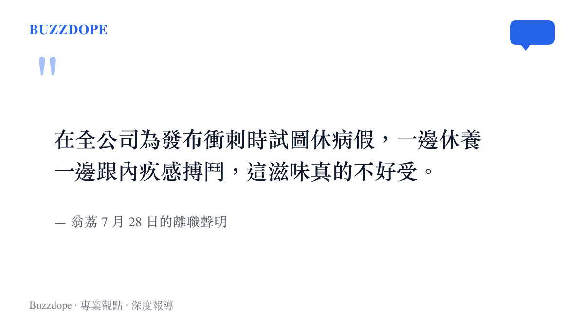 引言圖卡呈現翁荔在 Thinking Machines 離職聲明中對於帶病休假感到內疚的心聲