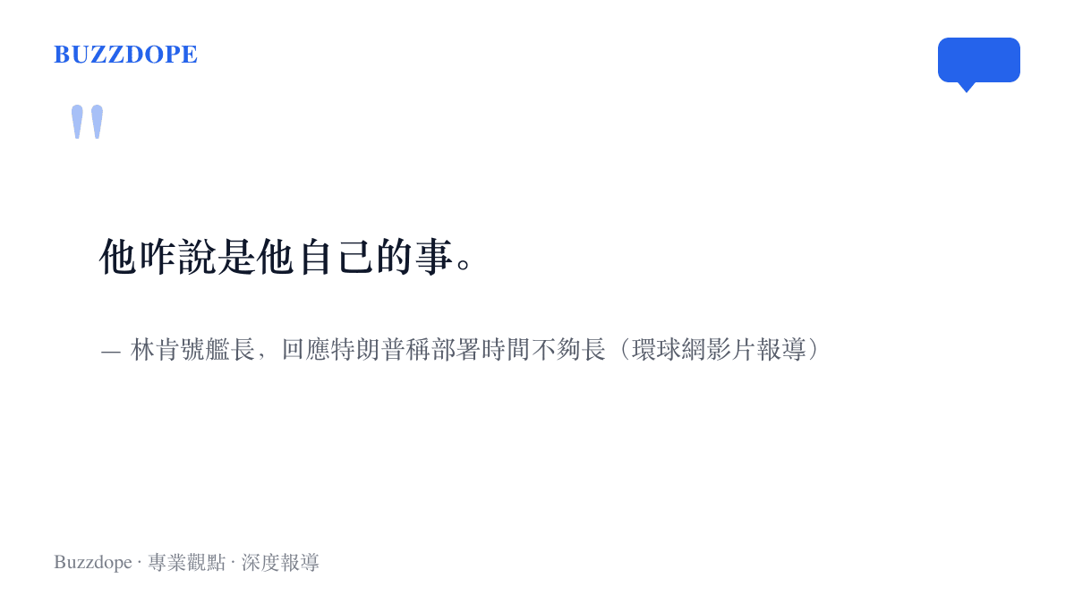 引言圖卡呈現林肯號艦長以他咋說是他自己的事回應特朗普對部署時間長短的評論