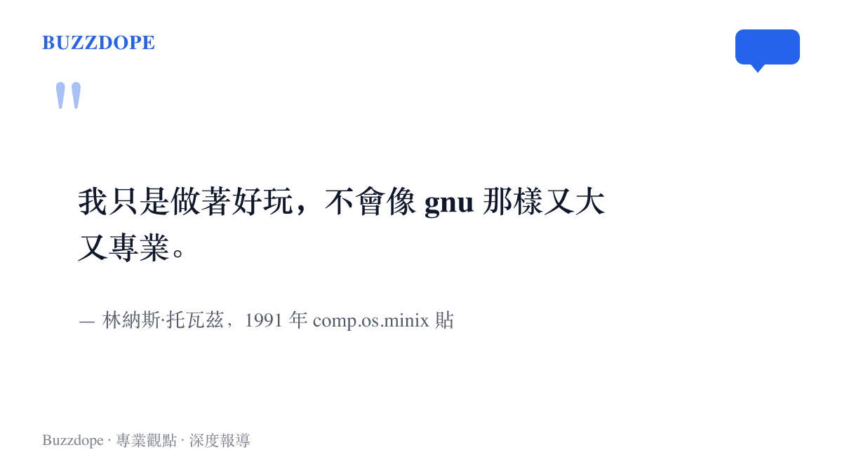 引言圖卡呈現託瓦茲 1991 年釋出 Linux 時的著名開場白，他自嘲這只是興趣之作，不會像 gnu 那樣又大又專業