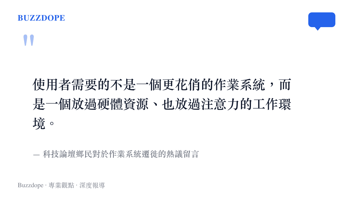 引述圖卡呈現科技論壇鄉民對作業系統遷徙的熱議，強調使用者渴望不受幹擾且不浪費硬體資源的系統環境