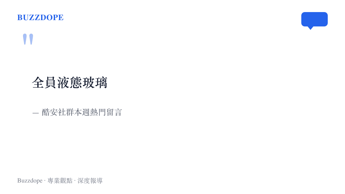 酷安社羣用全員液態玻璃調侃本週榮耀vivo OPPO三套系統同時採用相似視覺設計的現象