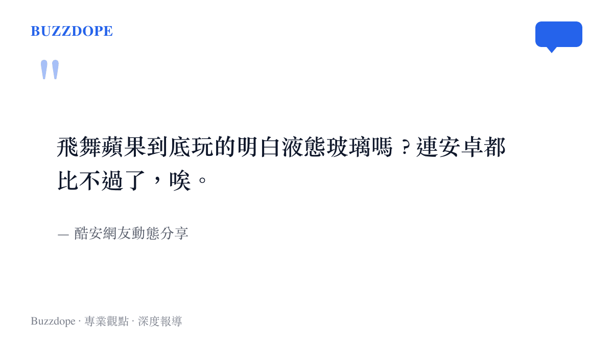 酷安網友批評蘋果液態玻璃介面設計不如安卓的動態留言節錄