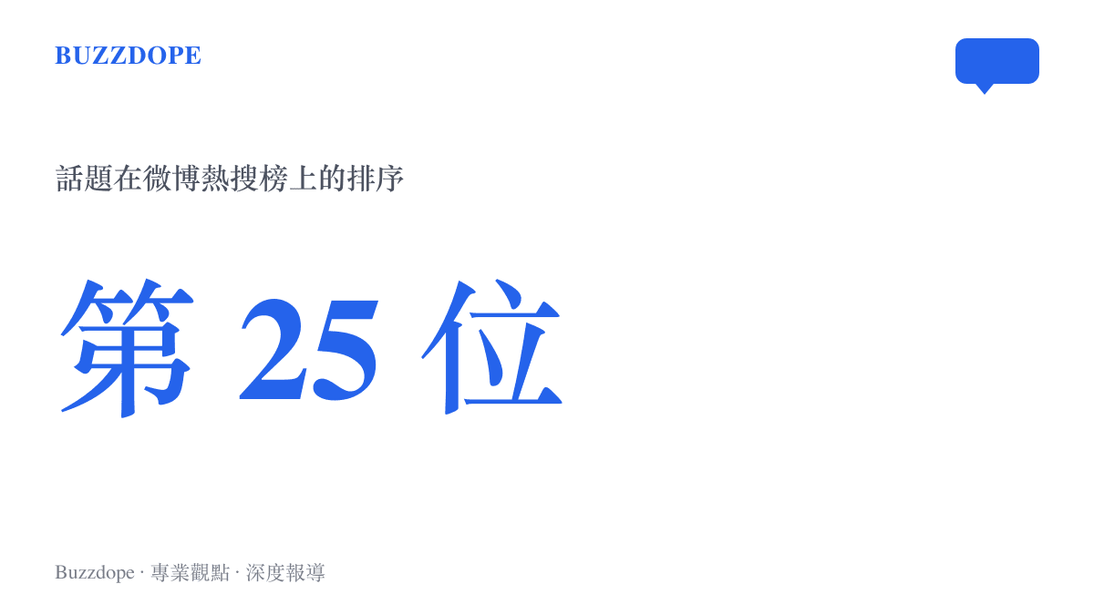 統計圖卡呈現「Lisa疑似與blue談戀愛」話題登上微博熱搜榜第25位的排序位置