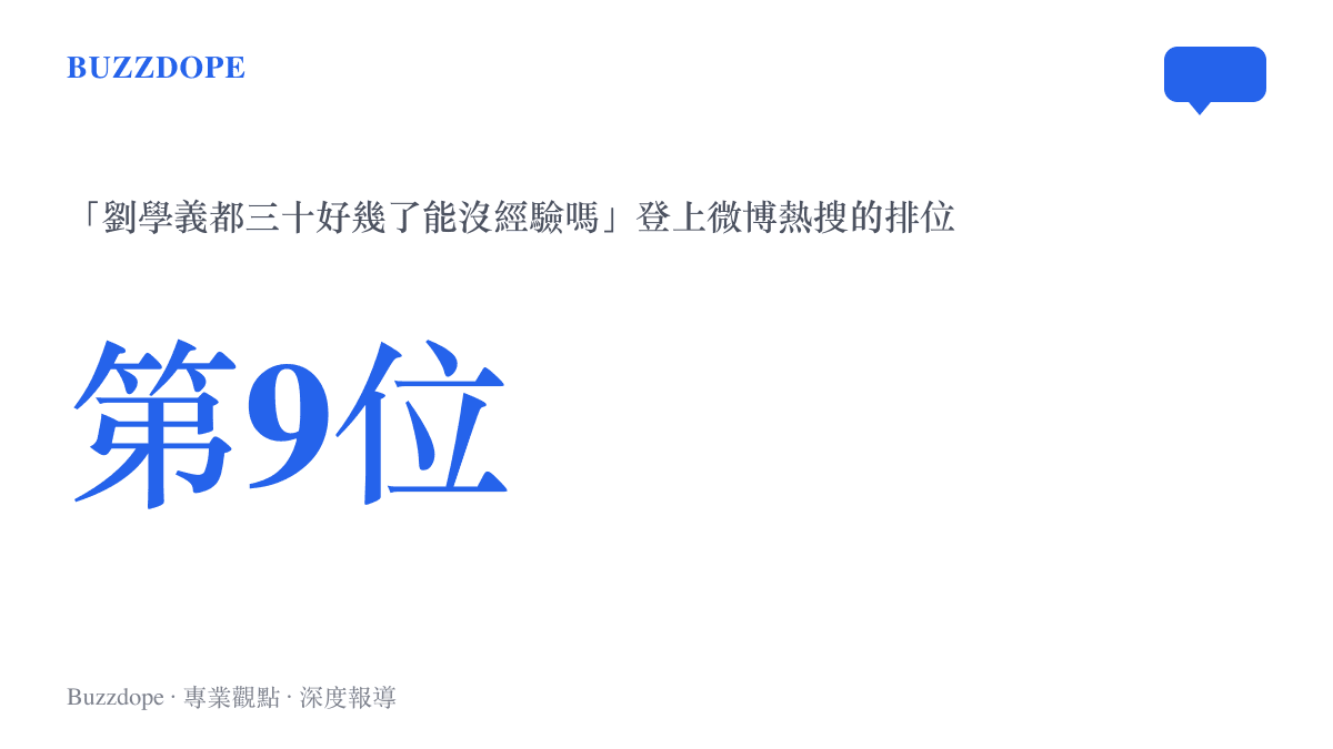 統計圖卡呈現「劉學義都三十好幾了能沒經驗嗎」詞條位列微博熱搜第九位的熱度位置