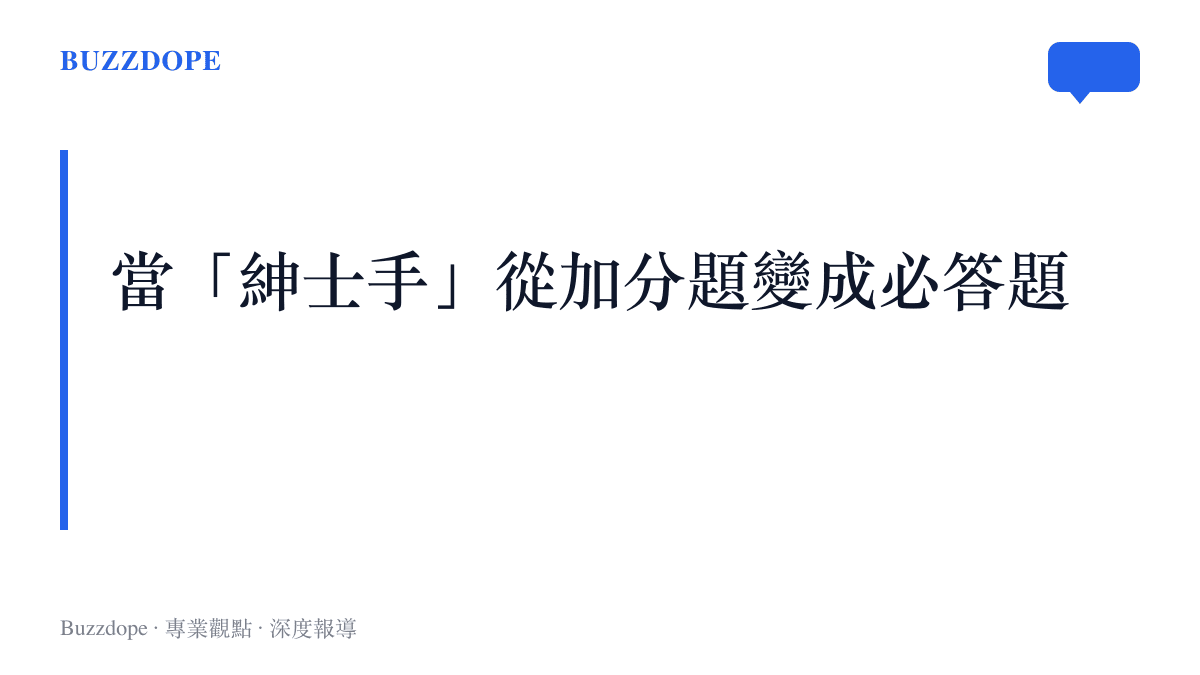 紳士手一詞在熱搜生態裡已從男藝人的加分細節變成預設檢查項，身體分寸成為可被排名與批改的內容