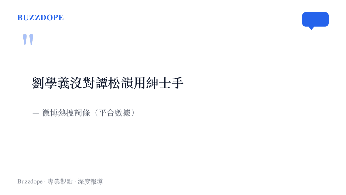 微博熱搜上十二個字的詞條寫著劉學義沒對譚松韻用紳士手，把男演員一個手部動作直接寫成結論句