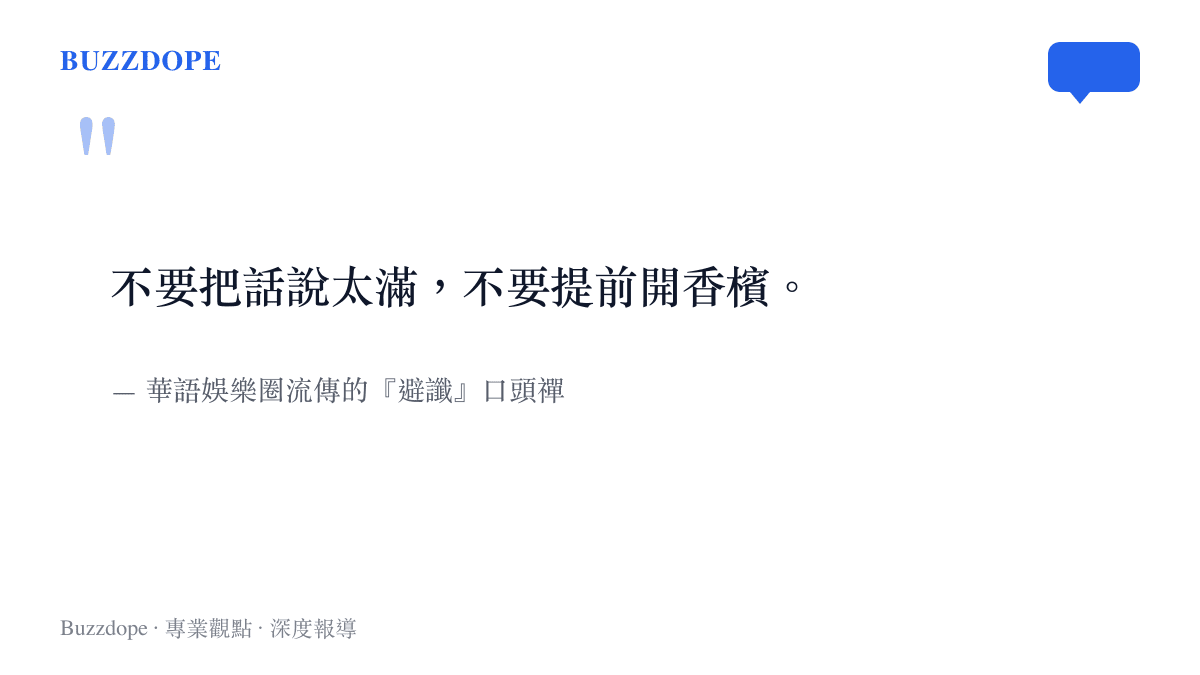 華語娛樂圈流傳的避讖口頭禪：不要把話說太滿、不要提前開香檳
