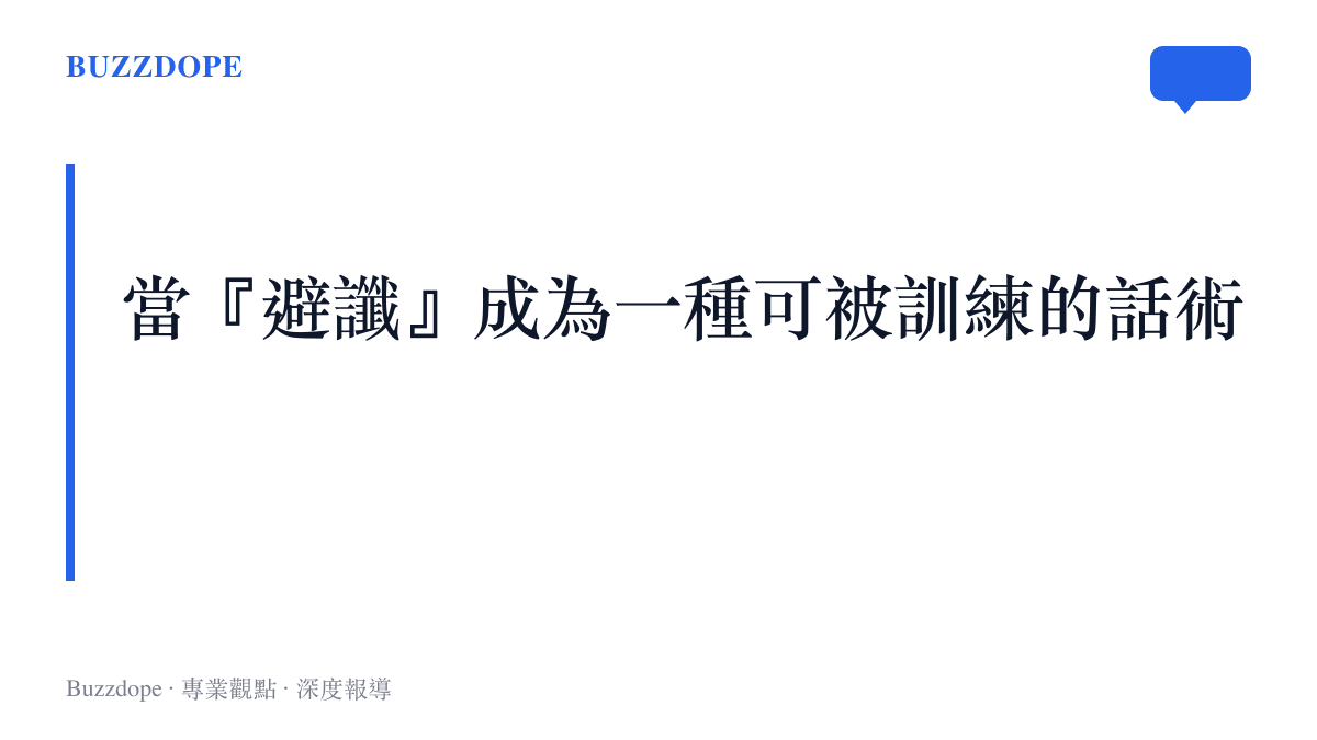 分析避讖已成為華語娛樂圈藝人可被訓練的話術與風險控管技巧