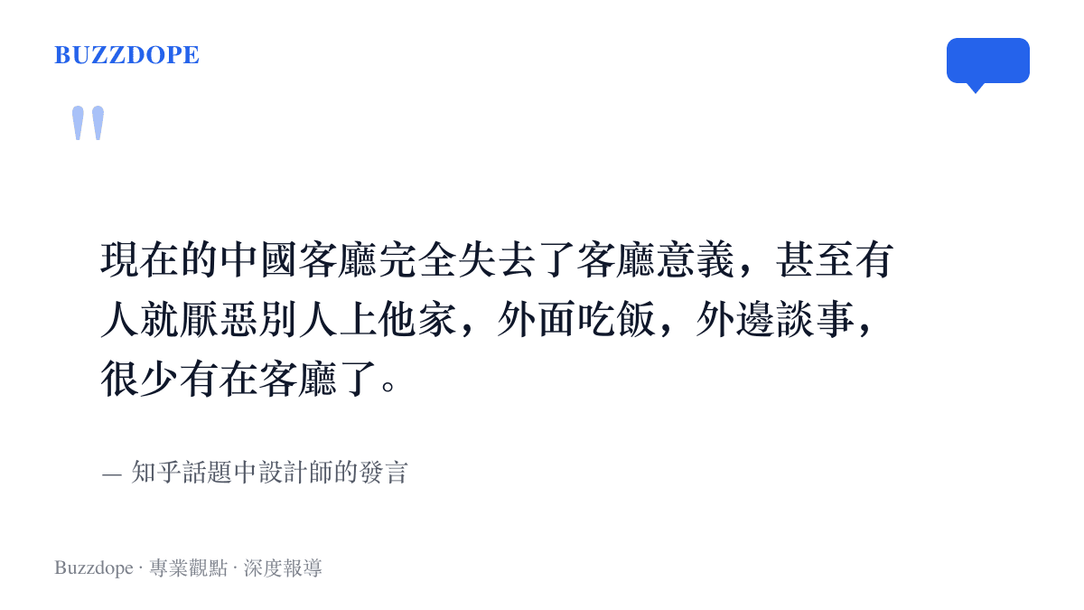 設計師在知乎話題中的原文節錄，指出中國客廳已失去待客功能，多數人改在外用餐談事、不再歡迎客人上門
