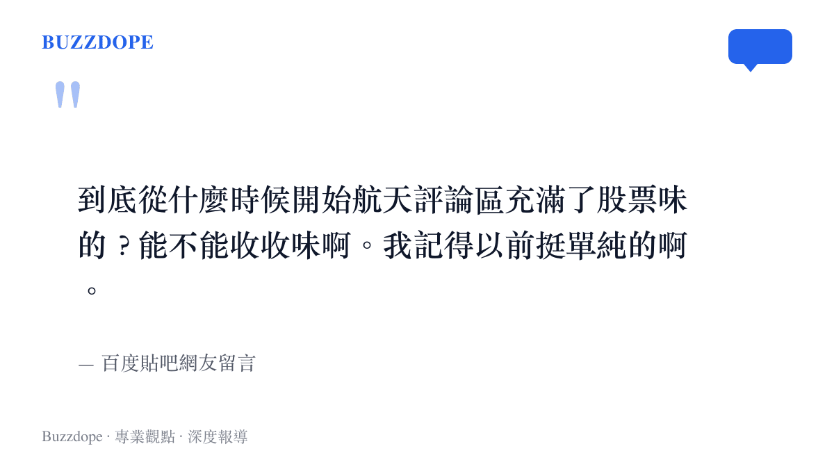 一張引述百度貼吧網友留言的圖卡，內容抱怨航天評論區充滿股票投機氛圍，質疑社羣生態的改變。