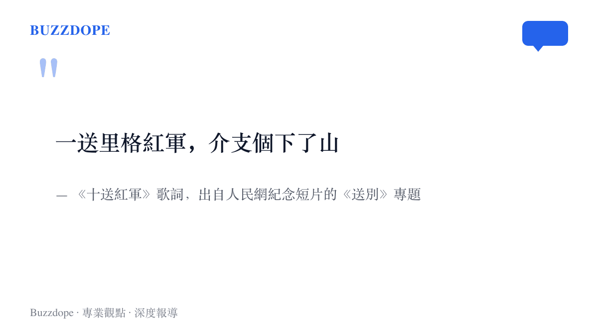 引言圖卡印著《十送紅軍》的開頭歌詞，這句詞配著畫家靳尚誼的油畫《送別》出現在九十週年紀念短片裡
