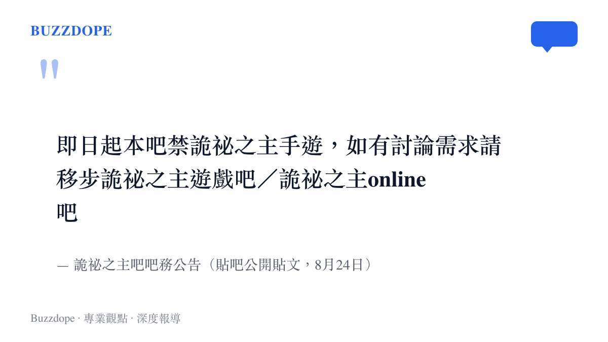 引言圖卡呈現詭祕之主吧8月24日的吧務公告原文，宣布即日起禁止在本吧討論詭祕之主手遊，相關討論移往遊戲吧