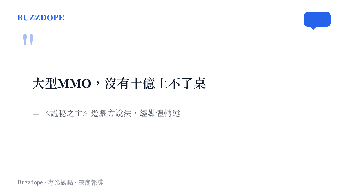 遊戲方宣稱大型MMO沒有十億元人民幣根本上不了牌桌，說法出自《詭祕之主》官方對外內容的媒體轉述