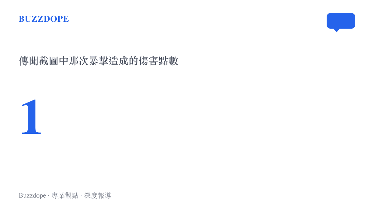 圖卡以大字呈現數字 1，代表流傳截圖中平民玩家對氪佬打出暴擊僅造成的單次傷害點數