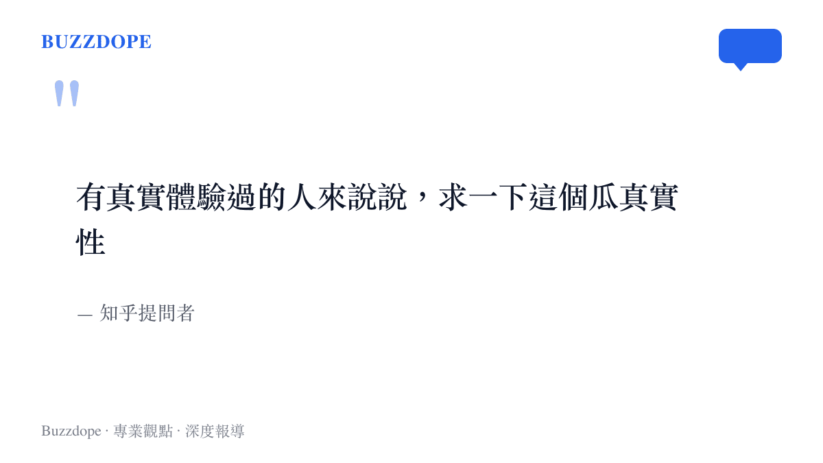 引述知乎提問者請求實際遊玩過的網友出面說明，並表明要查證這則 PvP 傷害傳聞的原文片段