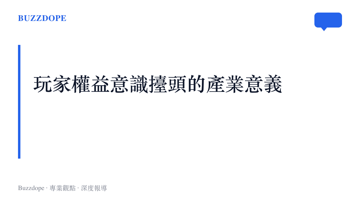 段落標題強調玩家集體發聲正在推動遊戲產業的透明化發展