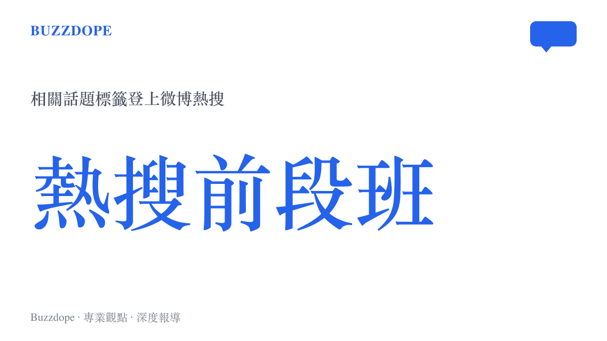 統計圖卡呈現戀與深空道歉聲明話題登上微博熱搜榜的傳播熱度